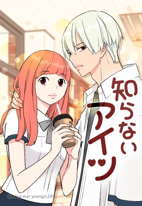 知らないアイツ