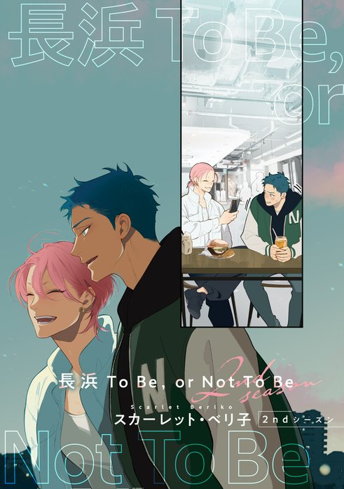 バラ売り】長浜To Be,or Not To Be｜スカーレット・ベリ子｜LINE マンガ