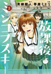 放課後ミンコフスキー