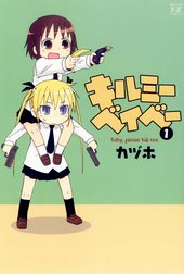 キルミーベイベー