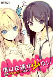 僕は友達が少ない　公式アンソロジーコミック