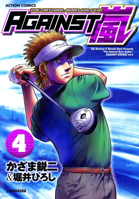 ＡＧＡＩＮＳＴ嵐