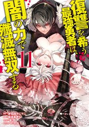 復讐を希う最強勇者は、闇の力で殲滅無双する