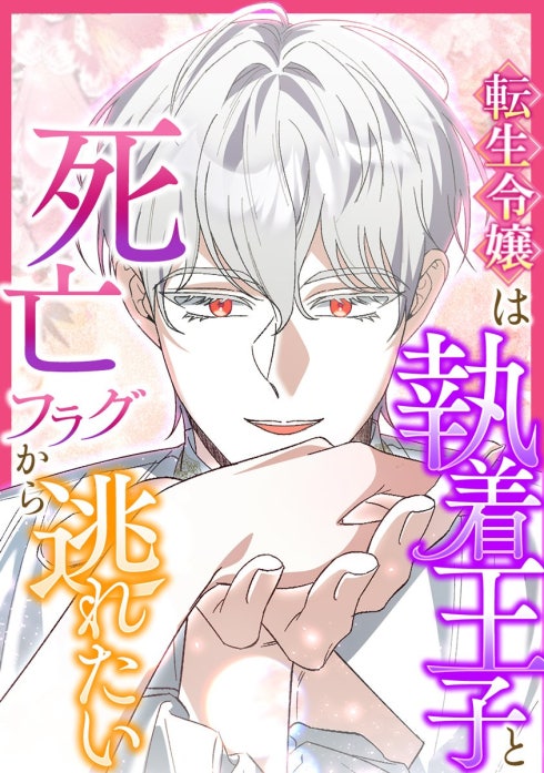 転生令嬢は執着王子と死亡フラグから逃れたい