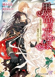 黒竜の花嫁【SS付】【イラスト付】