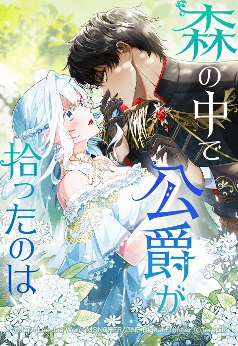 森の中で公爵が拾ったのは. 5 5話無料】森の中で公爵が拾ったのは｜無料マンガ｜LINE マンガ