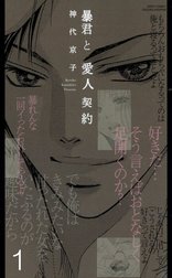 暴君と愛人契約(連載版)