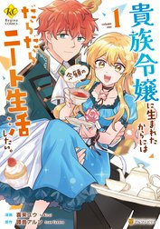 貴族令嬢に生まれたからには念願のだらだらニート生活したい。