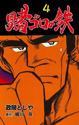 賭ゴロの鉄