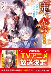 鬼の花嫁　短編集