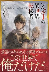 レベル１の異世界転移者