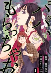 パパ、もらっちゃお 　分冊版