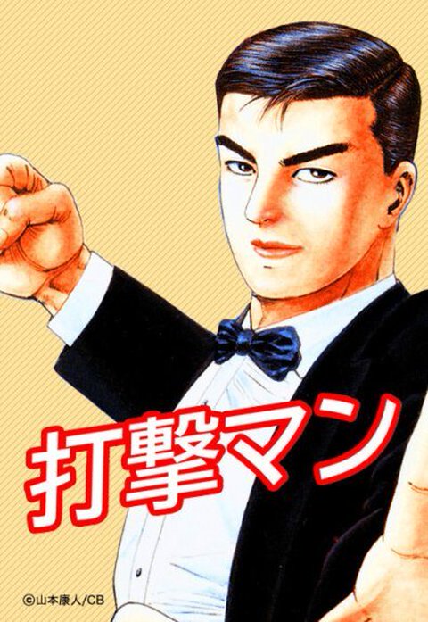 打撃マン