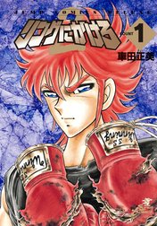 リングにかけろ2