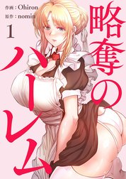 略奪のハーレム【電子単行本版】