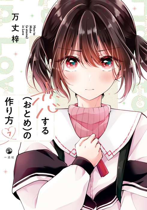 恋する（おとめ）の作り方 恋する（おとめ）の作り方 恋する（おとめ）の作り方 （7）【イラスト