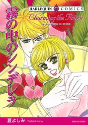 霧の中のシンデレラ （分冊版）