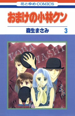 1話無料】おまけの小林クン｜無料マンガ｜LINE マンガ