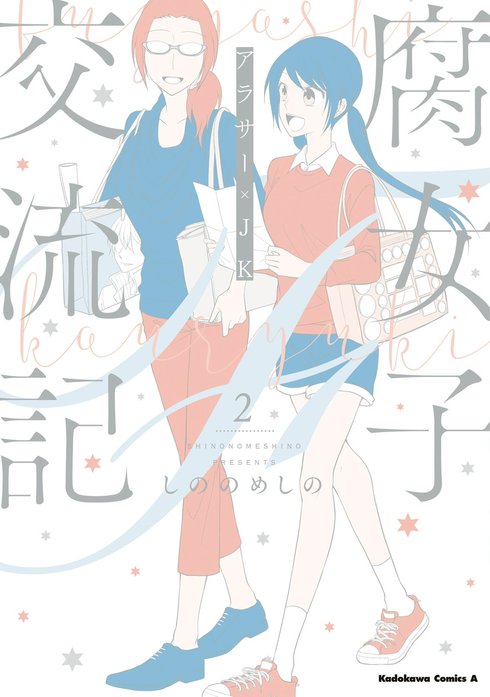 腐女子交流記　～アラサー×JK～