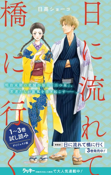 日に流れて橋に行く｜日高ショーコ｜LINE マンガ