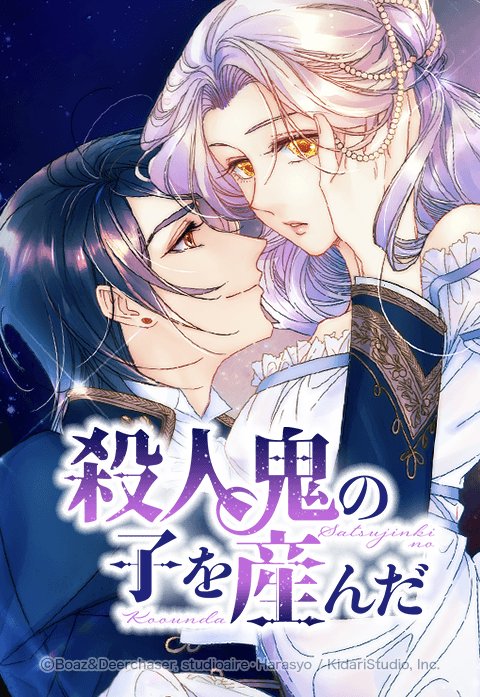 殺人鬼の子を産んだ