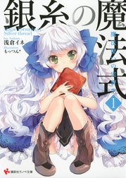 銀糸の魔法式