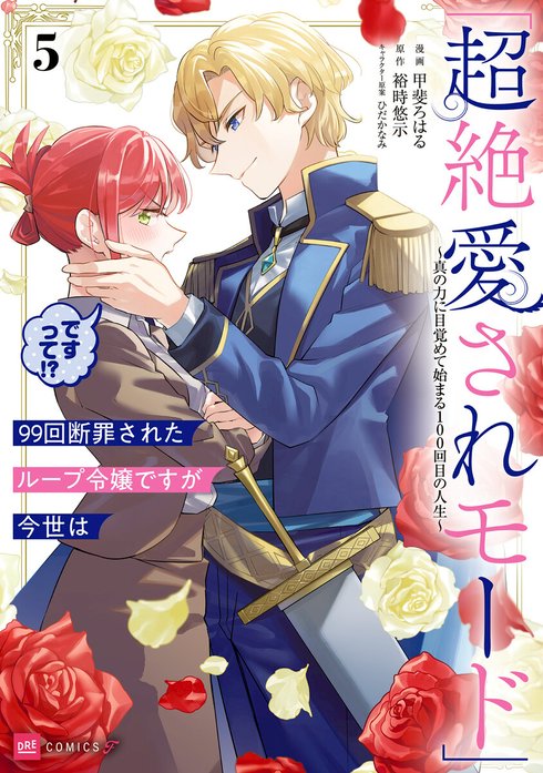 【単話版】99回断罪されたループ令嬢ですが今世は「超絶愛されモード」ですって!? ～真の力に目覚めて始まる100回目の人生～