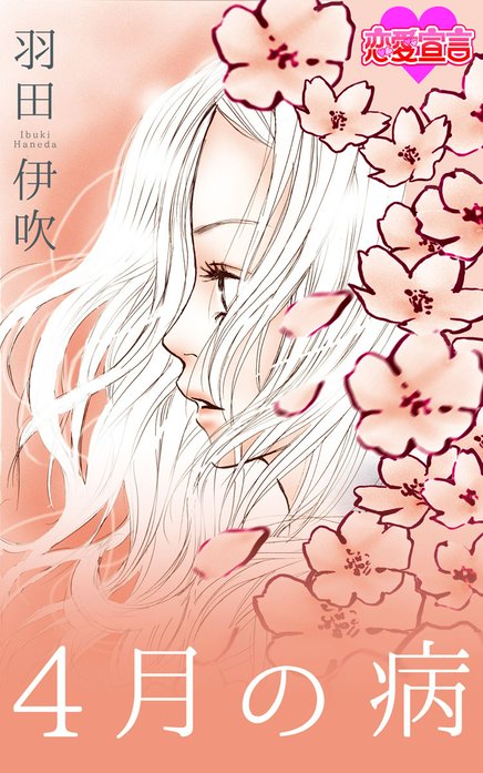 4月の病