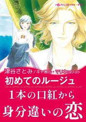 初めてのルージュ／プリンスは失踪中