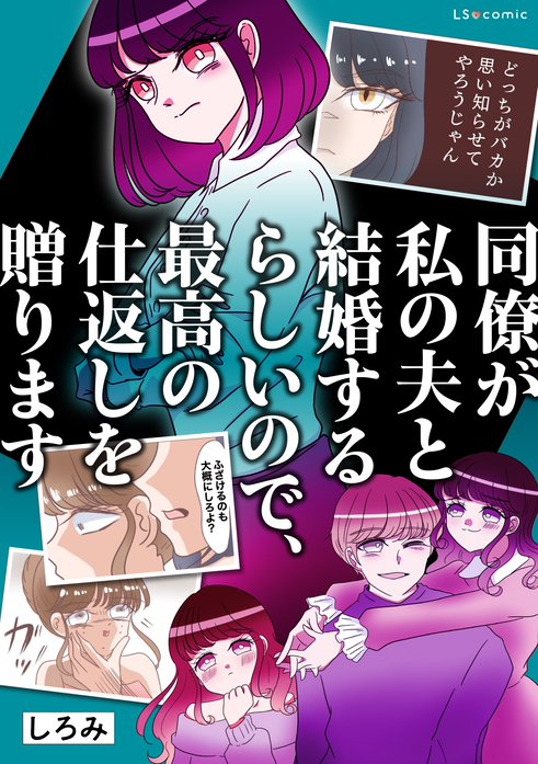 同僚が私の夫と結婚するらしいので、最高の仕返しを贈ります【タテスク】
