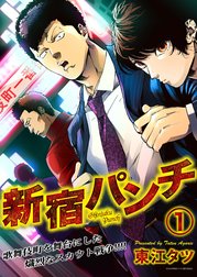 新宿パンチ
