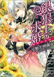 銀狼王の求婚
