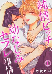 純情ビッチな幼なじみのセフレ事情