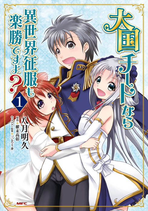 大国チートなら異世界征服も楽勝ですよ？【タテスク】