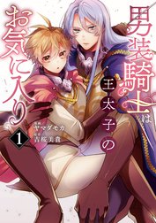 男装騎士は王太子のお気に入り