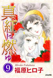 真紅に燃ゆ（分冊版）