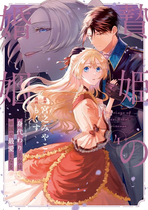 贄姫の婚姻 身代わり王女は帝国で最愛となる