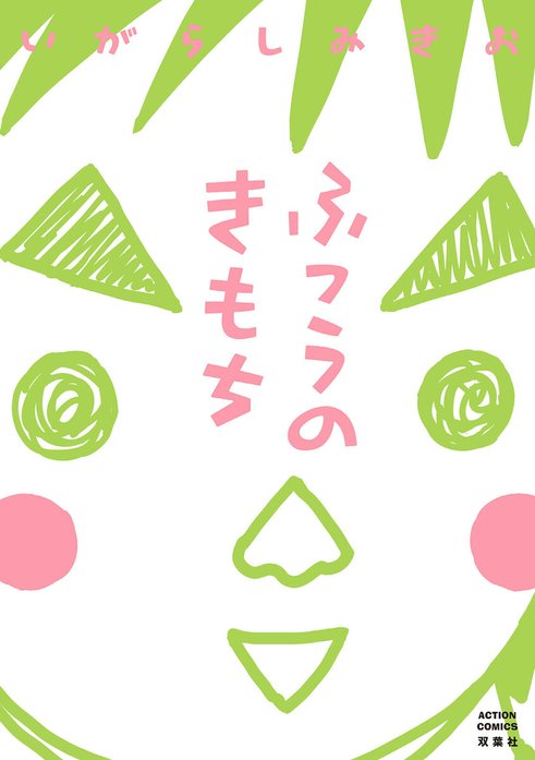 ふつうのきもち