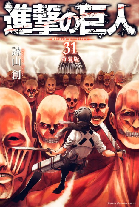 進撃の巨人 attack on titan 進撃の巨人 （29）【特装版