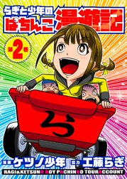 らぎと少年のぱちんこ漫遊記