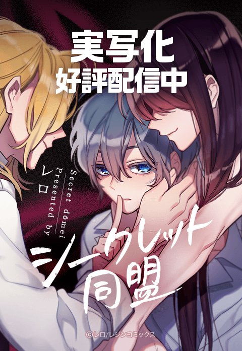 シークレット同盟