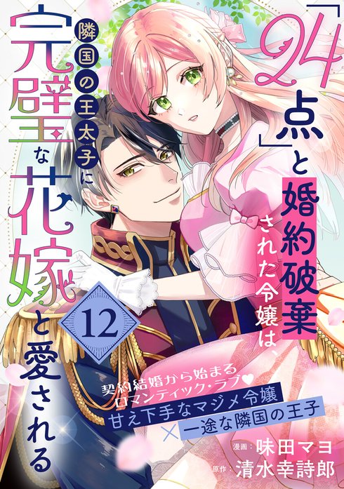 「24点」と婚約破棄された令嬢は、隣国の王太子に完璧な花嫁と愛される（単話版）