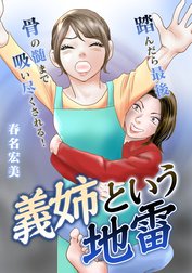 義姉という地雷【タテヨミ】