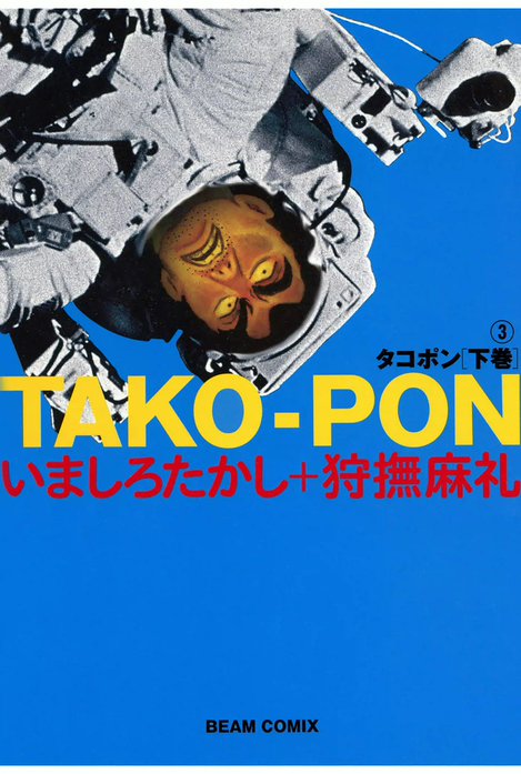 絶版　ヴィンテージ 希少　レア　タコポン　いましろたかし　漫画　映画　狩撫麻礼 絶版 ヴィンテージ 希少 レア タコポン いましろたかし 漫画 映画 狩