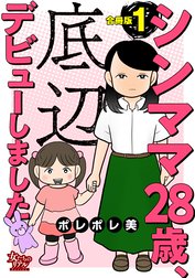 シンママ28歳、底辺デビューしました【合冊版】