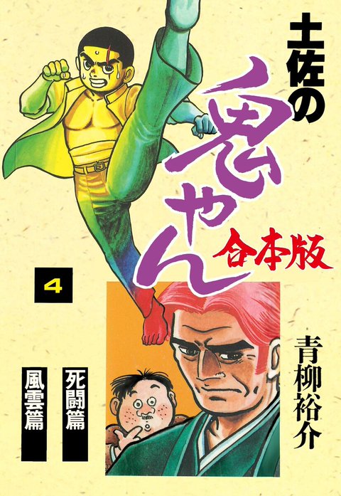 土佐の鬼やん【合本版】｜青柳裕介｜LINE マンガ