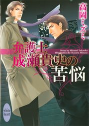 弁護士成瀬貴史の苦悩