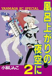 風呂上がりの夜空に