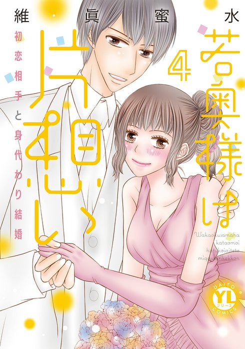 若奥様は片想い～初恋相手と身代わり結婚～