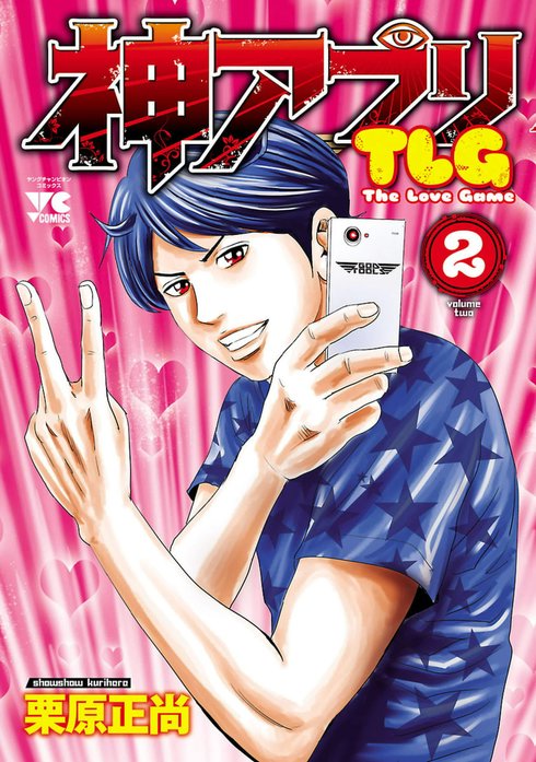 神アプリ 全巻セット 栗原正尚 +TLG全3巻 神アプリTLG 神アプリTLG （3）｜栗原正尚｜LINE マンガ